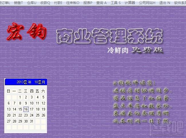宏钧进销存管理软件(冷鲜肉)免费版,宏钧进销存管理软件(冷鲜肉)免费版下载,宏钧进销存管理软件(冷鲜肉)免费版官方下载