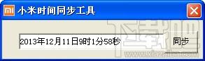 小米时间同步工具,小米时间同步工具下载,小米时间同步工具官方下载