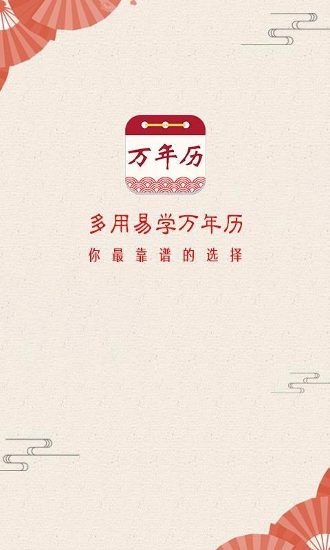 易学万年历app下载,易学万年历安卓版