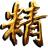 精品辅助2015免费版下载 