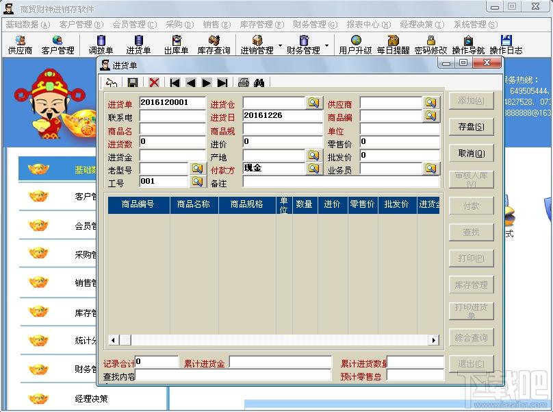 商贸财神 进销存财务版,商贸财神 进销存财务版下载,商贸财神 进销存财务版官方下载