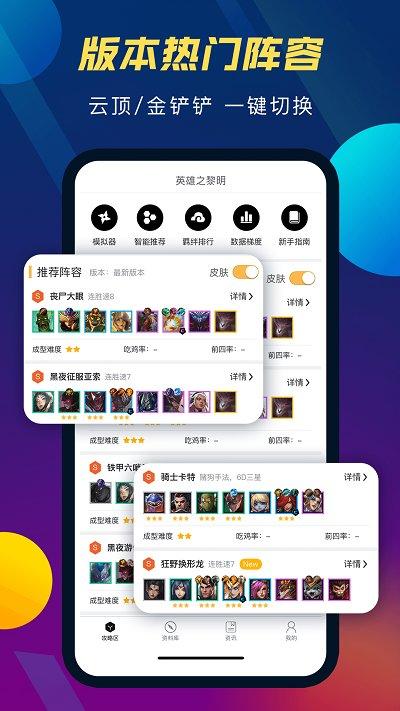 tft云顶攻略助手app下载,tft云顶攻略助手,云顶app,上分app
