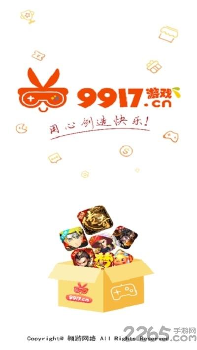 9917手游盒子app下载,9917游戏盒子,游戏盒子