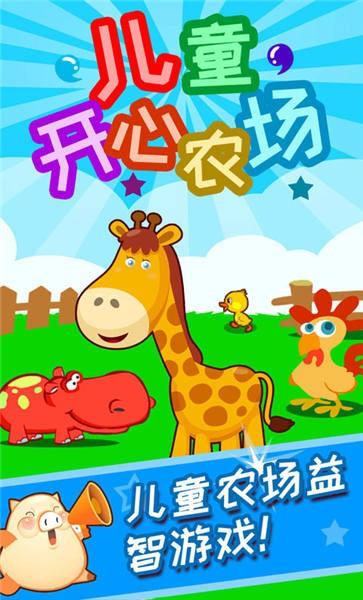 儿童开心农场手机版下载,儿童开心农场,农场游戏,早教游戏