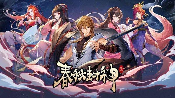 春秋封神游戏下载,春秋封神,卡牌手游,策略手游