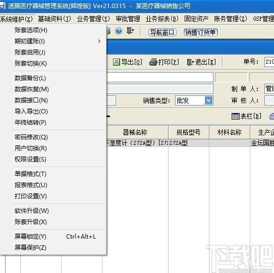 速腾医疗器械GSP管理系统下载,医疗器械GSP管理,财务软件,进销存