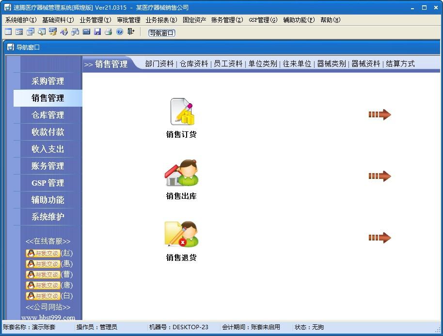 速腾医疗器械GSP管理系统下载,医疗器械GSP管理,财务软件,进销存