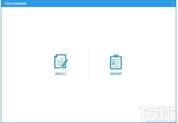 无限宝互动平台下载,无限宝互动平台,电子教室,学习软件