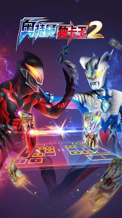 奥特曼抽卡王2游戏下载,奥特曼抽卡王2,卡牌战斗游戏,奥特曼游戏