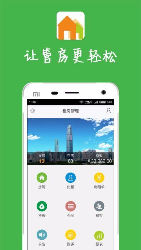 租房管理app下载,租房管理安卓版