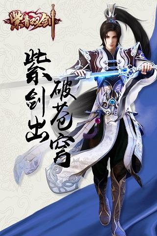 3456玩紫青双剑下载,紫青双剑,3456玩手游,rpg手游,仙侠手游