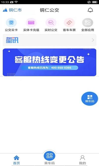 铜仁公交最新版下载,铜仁公交,公交app,交通app