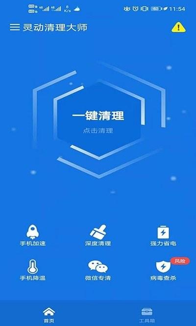 灵动清理大师app下载,灵动清理大师,清理大师app,手机管家app