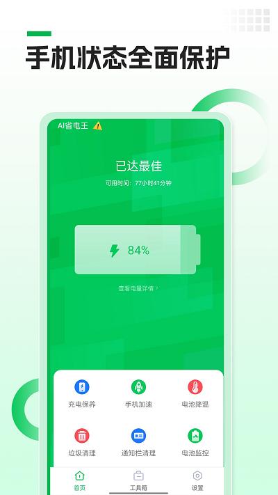 ai省电王app下载,ai省电王,省电app,优化app
