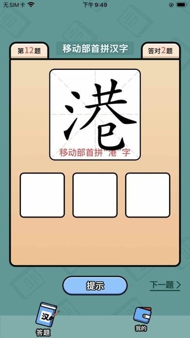 汉字豪杰软件下载,汉字豪杰,学习app,汉字app