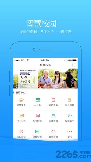 重邮移通智慧移通app下载,智慧移通,大学app,校园app,重庆邮电大学