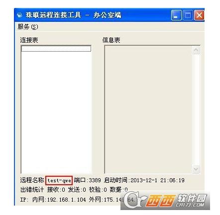 珠联远程连接工具,远程连接,远程桌面.