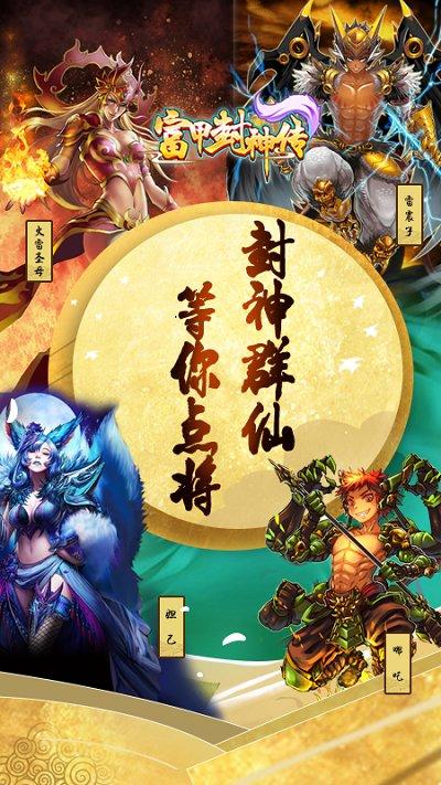 富甲封神传九游版下载,富甲封神传,仙侠手游,卡牌手游,策略手游,九游手游