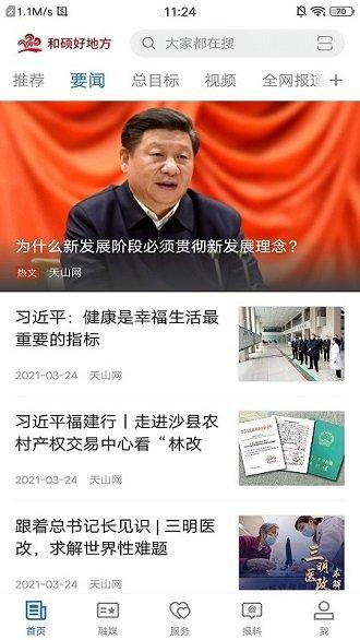 和硕好地方官方版下载,和硕好地方,地方app,融媒app,和硕app
