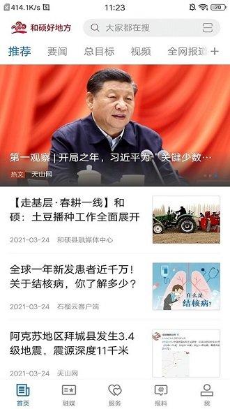 和硕好地方官方版下载,和硕好地方,地方app,融媒app,和硕app
