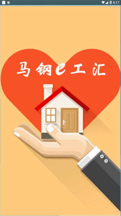马钢e工汇app最新版本下载,马钢e工汇,工会app,企业员工app