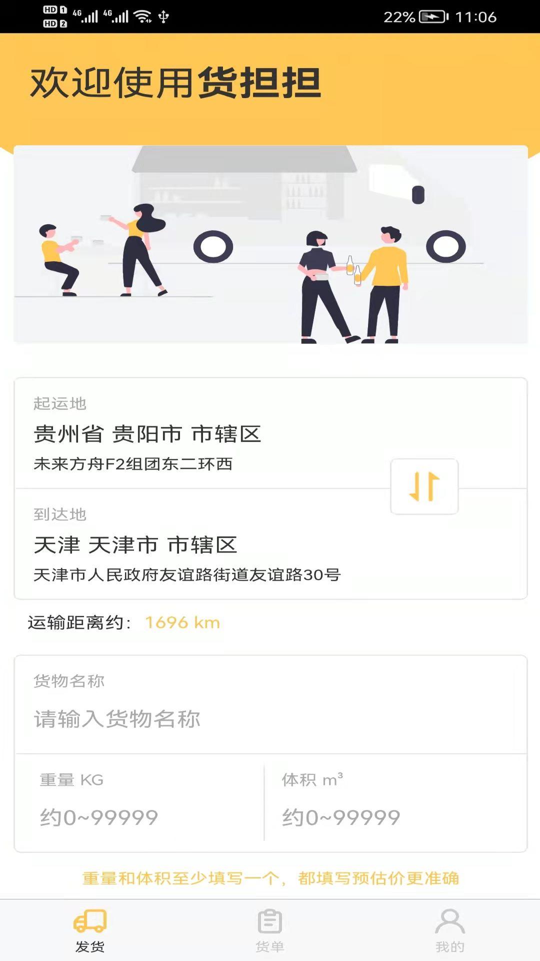 货担担货主最新版下载,货担担货主,货主app,配送app