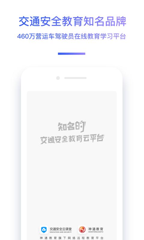 神通驾驶员继续教育app下载,驾驶员app,学习app,神通驾驶员继续教育