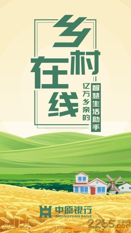中原银行乡村在线官方版下载,乡村在线,缴费app,便民app