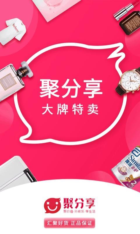聚分享商城app下载,聚分享,购物app,商城app
