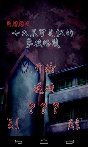 逃出七不思议学园手机版下载,逃出七不思议学园,解谜游戏,逃脱游戏