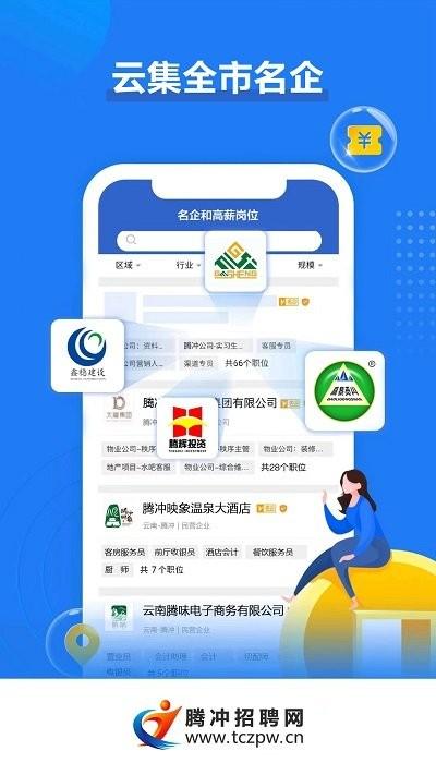腾冲招聘网app下载,腾冲招聘网,招聘app,腾冲app