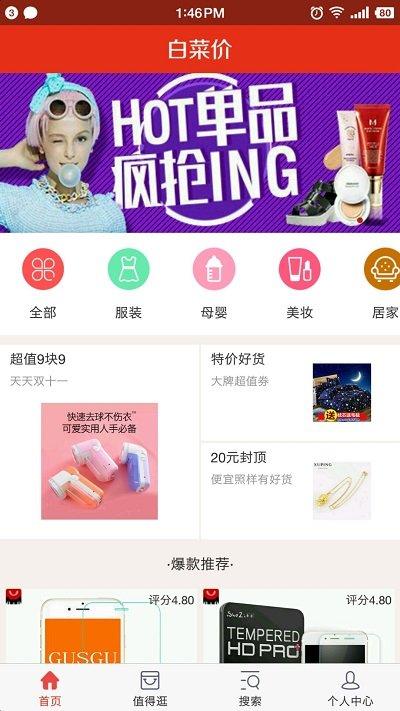 白菜价折扣官方版下载,白菜价折扣,购物app,电商app