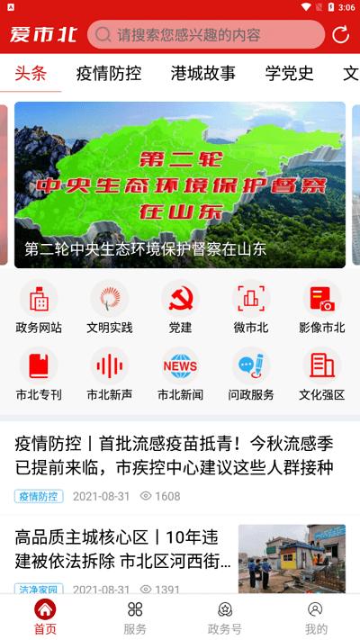 爱市北客户端下载,爱市北,青岛app,融媒体app