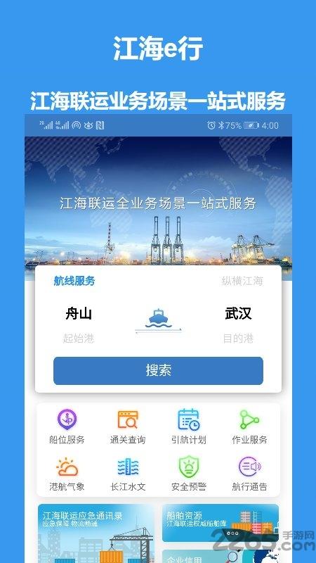 江海e行app下载,江海e行,联运app,港口app