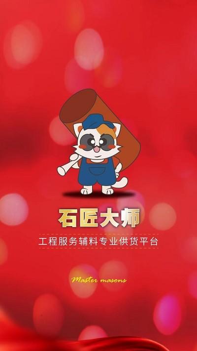 石匠大师app官方版下载,石匠大师,购物app,石材app