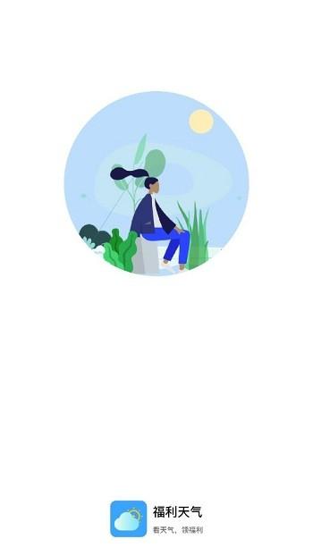 福利天气app下载,福利天气,天气app