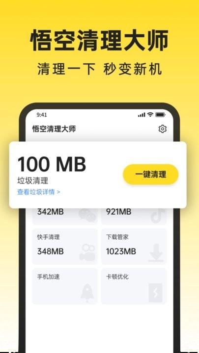 悟空清理大师最新版下载,悟空清理大师,清理app
