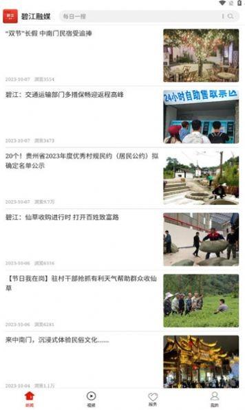 碧江融媒app官方版下载,碧江融媒,新闻app,融媒app