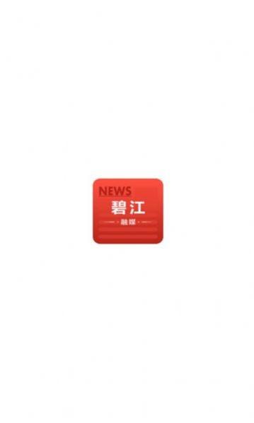 碧江融媒app官方版下载,碧江融媒,新闻app,融媒app