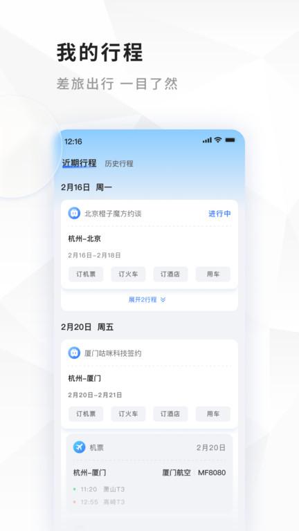 飞巴商旅官方版下载,飞巴商旅,旅行app,商旅app