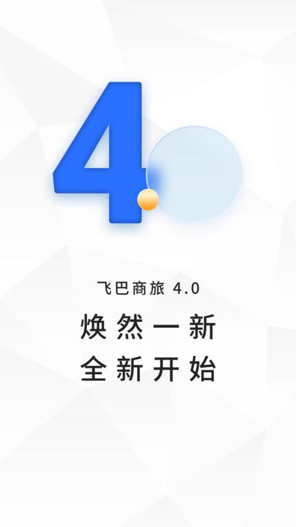 飞巴商旅官方版下载,飞巴商旅,旅行app,商旅app