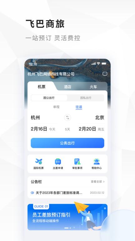 飞巴商旅官方版下载,飞巴商旅,旅行app,商旅app
