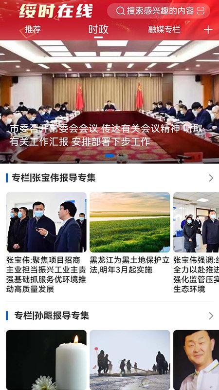 清新绥化最新版(更名绥时在线)下载,清新绥化,新闻app,资讯app