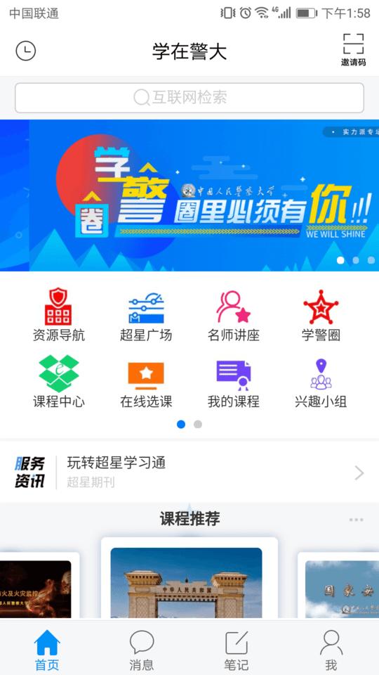 学在警大官方版下载,学在警大,校园app,知识app